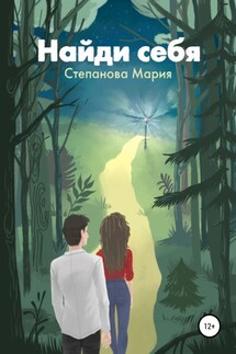 Найди себя - Мария Степанова