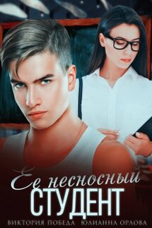 Ее несносный студент - Юлианна Орлова, Виктория Победа