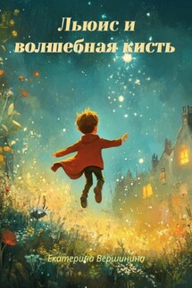 Льюис и волшебная кисть - Екатерина Вершинина