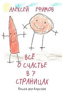 Все о счастье в 7 страницах - Алексей Ефимов