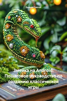 Змейка на Android: Пошаговое руководство по созданию классической игры - Дьякон Святой
