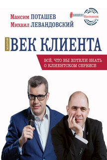 Золотой век клиента - Максим Оскарович Поташев, Михаил Левандовский