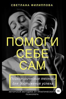 Помоги себе сам. Психологические техники для достижения успеха - Светлана Филиппова