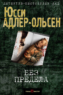 Без предела - Юсси Адлер-Ольсен