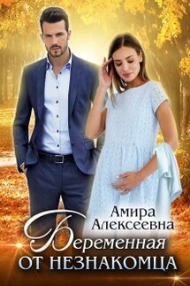 Беременная от незнакомца  - Amira Alexeevna