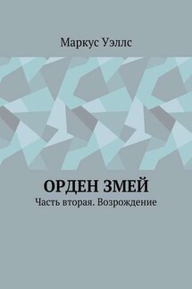 Орден змей. Часть вторая. Возрождение - Маркус Уэллс