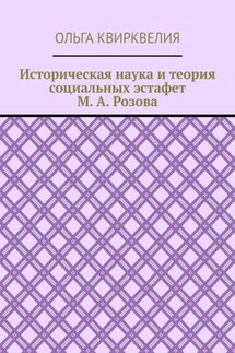 Историческая наука и теория социальных эстафет М. А. Розова