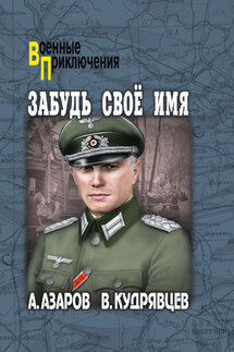 Забудь свое имя - Алексей Сергеевич Азаров, Владислав Петрович Кудрявцев