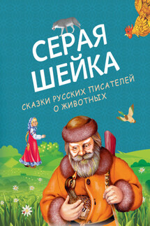 Серая Шейка. Сказки русских писателей о животных - Виталий Валентинович Бианки, Дмитрий Наркисович Мамин-Сибиряк