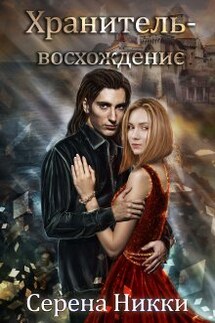 Цикл "Манистеры" Книга 10 "Хранитель - восхождение" - Серена Никки