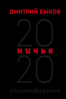 Ничья. 20:20 - Дмитрий Быков