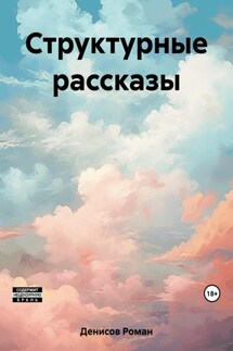Структурные рассказы - Роман Денисов