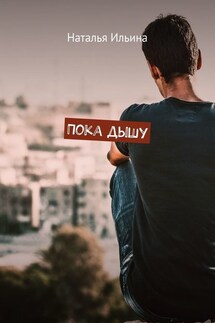 Пока дышу. Dum spiro spero - Наталья Ильина