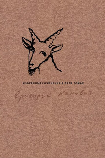 Избранные сочинения в пяти томах. Том 3 - Григорий Канович