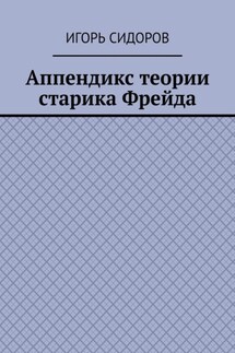 Аппендикс теории старика Фрейда - Игорь Сидоров