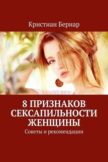 8 признаков сексапильности женщины. Советы и рекомендации - Кристиан Бернар