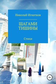Шагами тишины - Николай Игнатков