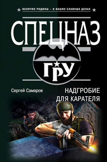 Надгробие для карателя - Сергей Самаров