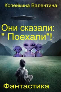 Они сказали: «Поехали»! - Валентина Копейкина
