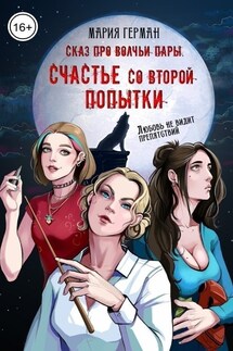 Сказ про волчьи пары. Счастье со второй попытки - Мария Герман