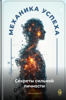 Механика успеха: Секреты сильной личности - Артем Демиденко
