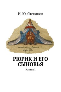 Рюрик и его сыновья. Книга I - И. Степанов