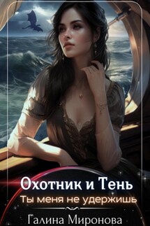 Охотник и тень. Ты меня не удержишь - Галина Миронова