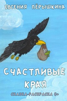 Счастливые края. Cказка-раскраска - Евгения Пёрышкина