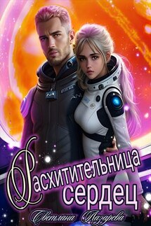 Расхитительница сердец - Светлана Лазарева