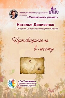 Путеводитель в мечту. Сборник Самоисполняющихся Сказок - Наталья Динисенко