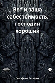 Вот и ваша себестоимость, господин хороший - Виктория Дорофеева