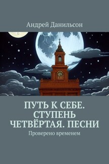 Путь к себе. Ступень четвёртая. Песни. Проверено временем - Андрей Данильсон