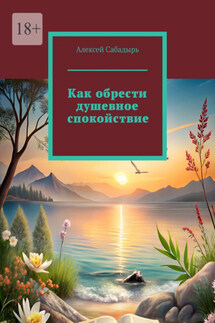 Как обрести душевное спокойствие - Алексей Сабадырь