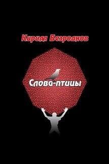 Слова-птицы