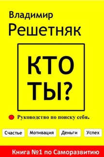 Кто ты? - Владимир Решетняк