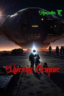 Миссия Осирис - Никита Т