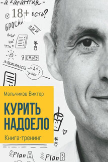 Курить надоело - Виктор Мальчиков