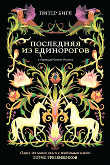 Последняя из единорогов - Питер Бигл