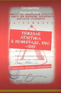 Тяжелая атлетика в Ленинграде. 1960—1989. Справочник: рекорды и результаты - Георгий Зобач
