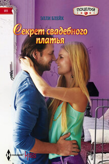 Секрет свадебного платья - Элли Блейк