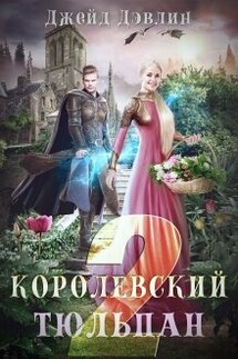 Королевский тюльпан 2 - Джейд Дэвлин