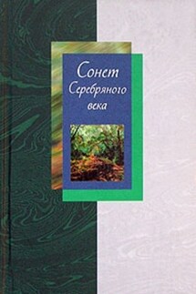 Сонет Серебряного века. Сборник стихов. В 2 томах. Том 2 - Людмила Мартьянова