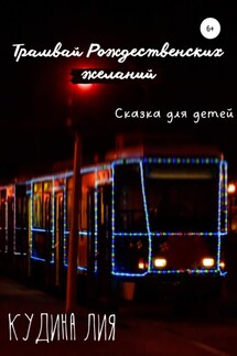 Трамвай Рождественских желаний - Лия Кудина
