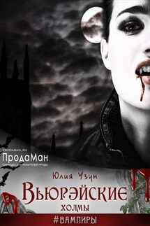 Вьюрэйские холмы - Юлия Узун