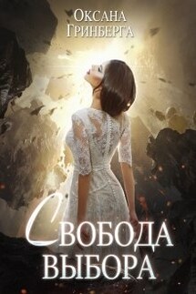 Свобода Выбора - Оксана Гринберга