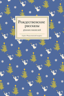 Рождественские рассказы русских писателей - Татьяна Стрыгина