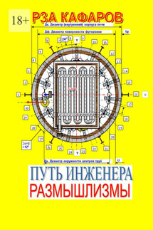 Путь инженера. Размышлизмы - Рза Кафаров