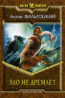 Зло не дремлет - Антон Вильгоцкий