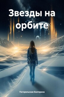 Звезды на орбите - Погорельская Екатерина