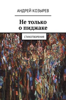 Не только о пиджаке. Стихотворения - Андрей Козырев